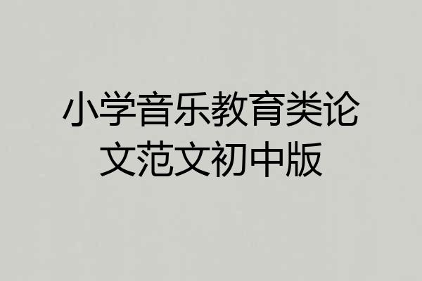 小学音乐教育类论文范文初中版