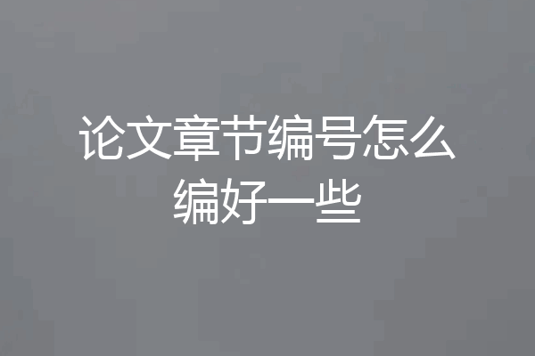 论文章节编号怎么编好一些