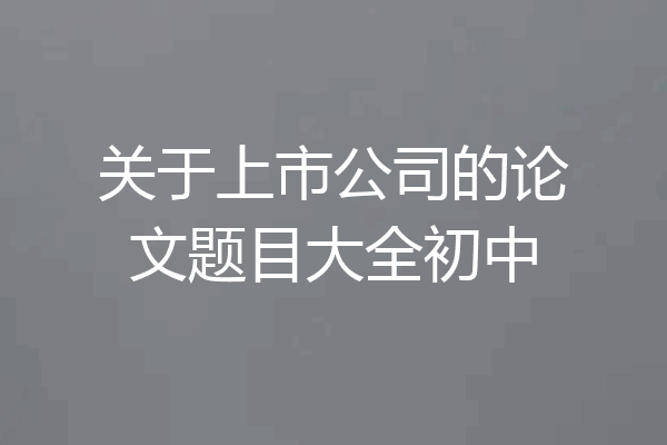 关于上市公司的论文题目大全初中