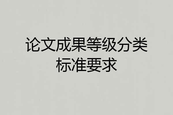 论文成果等级分类标准要求