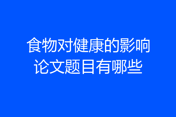 食物对健康的影响论文题目有哪些