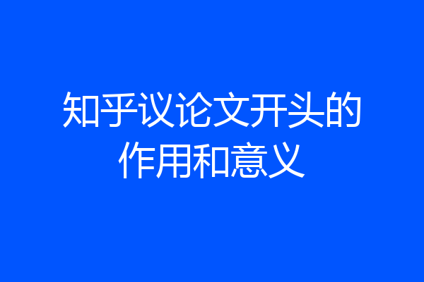 知乎议论文开头的作用和意义