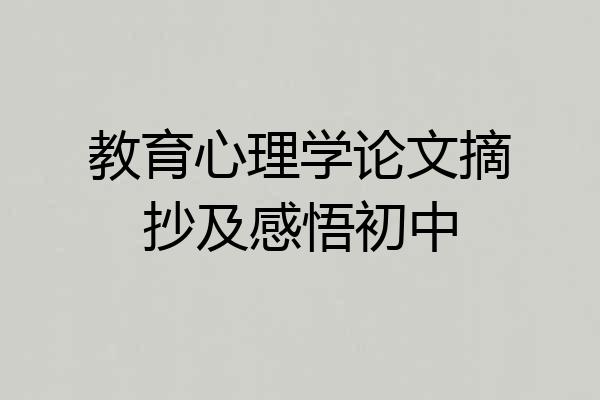 教育心理学论文摘抄及感悟初中