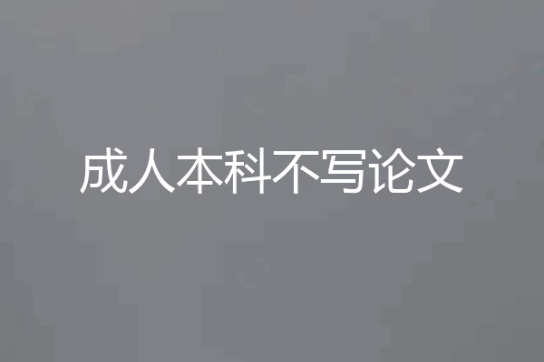 成人本科不写论文
