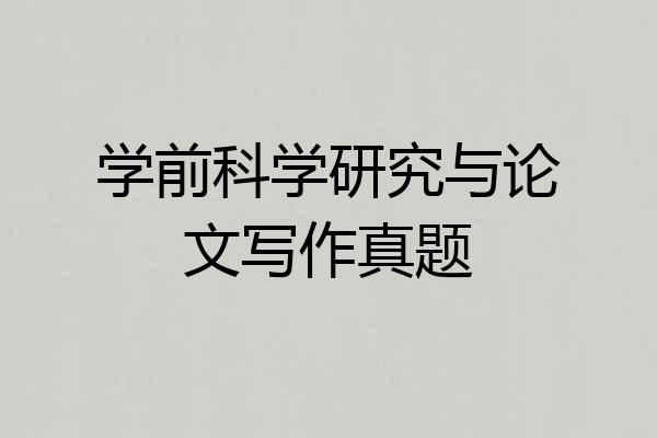 学前科学研究与论文写作真题