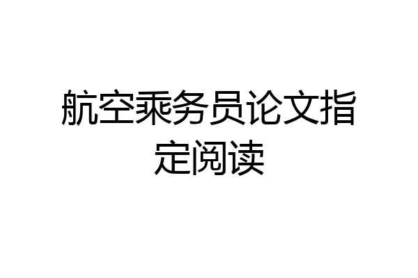航空乘务员论文指定阅读