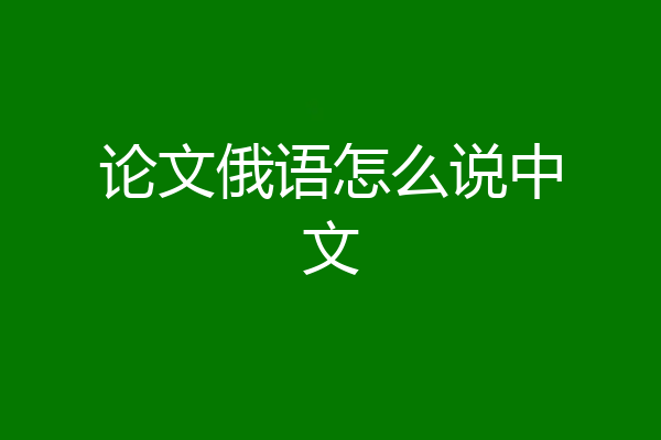 论文俄语怎么说中文
