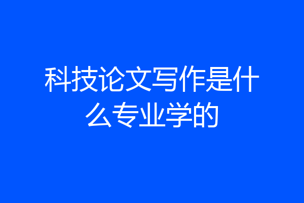科技论文写作是什么专业学的