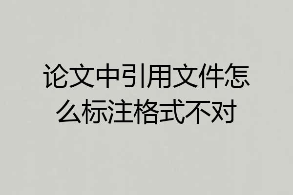 论文中引用文件怎么标注格式不对