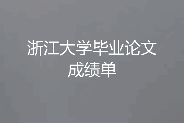 浙江大学毕业论文成绩单