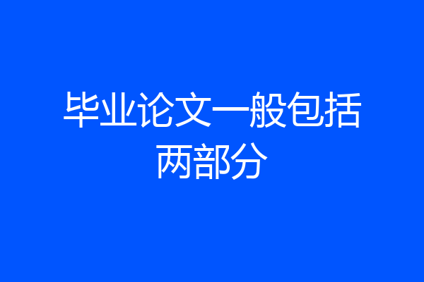 毕业论文一般包括两部分