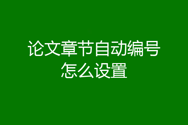 论文章节自动编号怎么设置