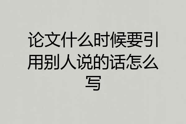 论文什么时候要引用别人说的话怎么写