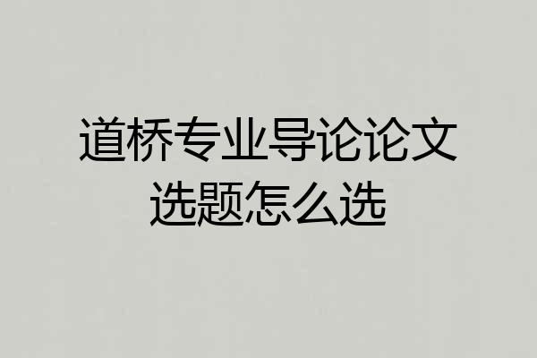 道桥专业导论论文选题怎么选