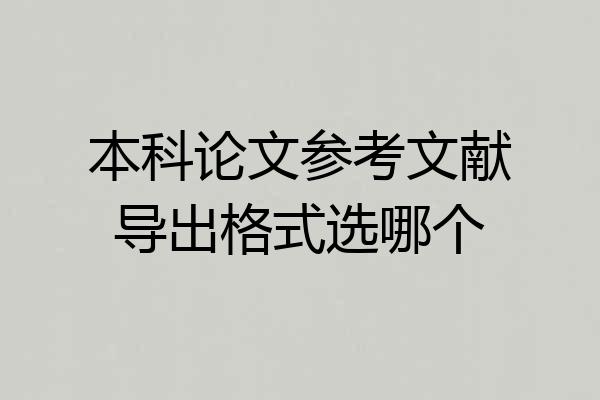 本科论文参考文献导出格式选哪个