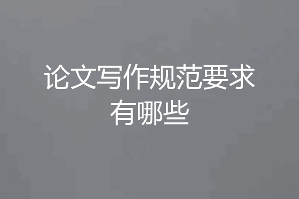 论文写作规范要求有哪些
