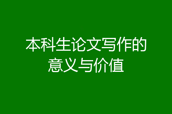 本科生论文写作的意义与价值