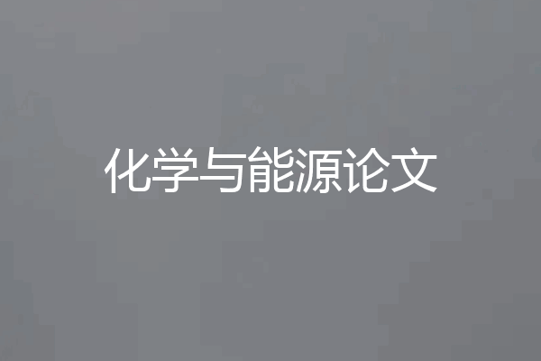化学与能源论文