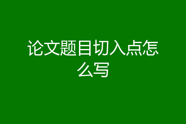 论文题目切入点怎么写