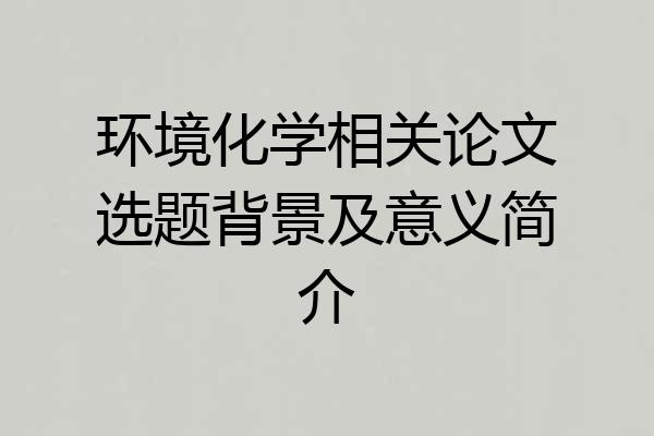 环境化学相关论文选题背景及意义简介