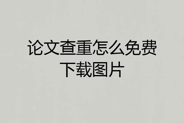 论文查重怎么免费下载图片