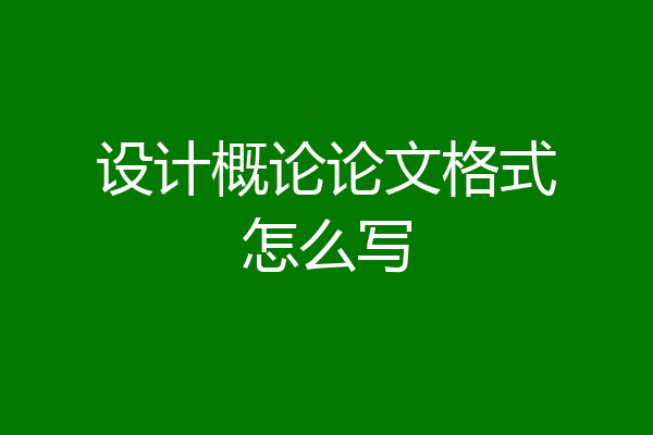 设计概论论文格式怎么写