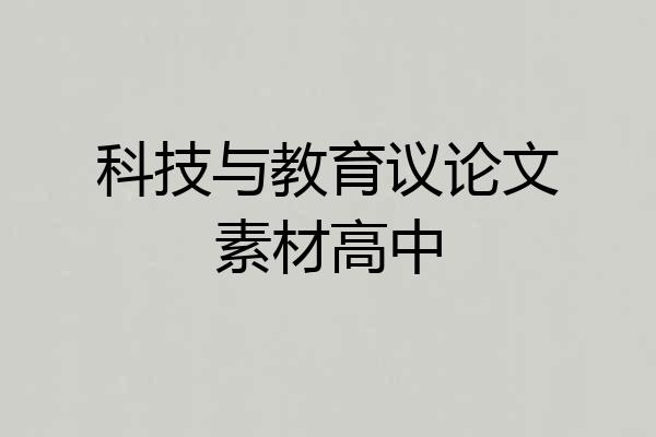科技与教育议论文素材高中