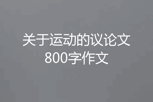 关于运动的议论文800字作文
