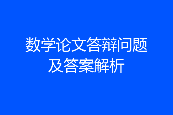 数学论文答辩问题及答案解析