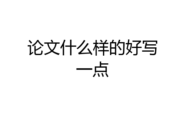 论文什么样的好写一点