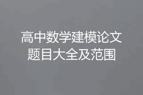 高中数学建模论文题目大全及范围