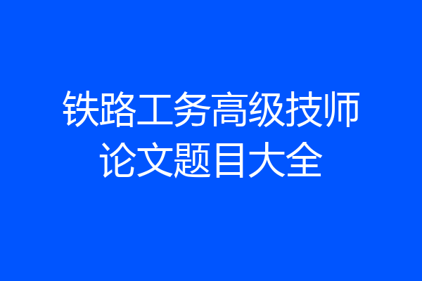 铁路工务高级技师论文题目大全