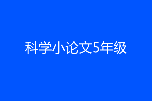 科学小论文5年级