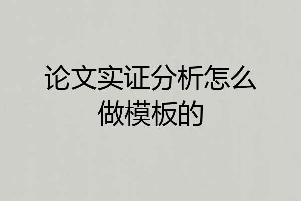 论文实证分析怎么做模板的