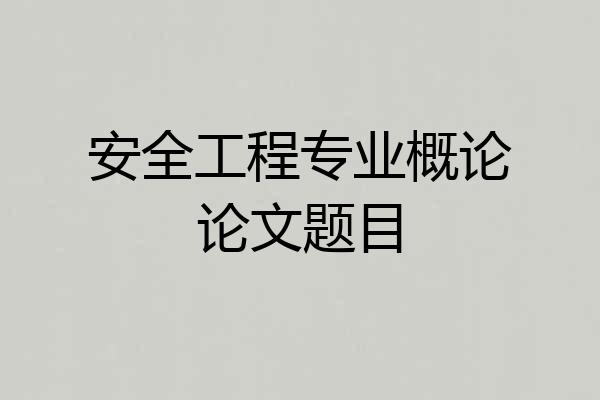 安全工程专业概论论文题目