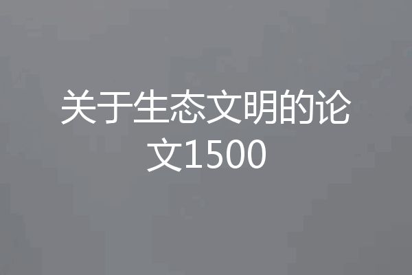 关于生态文明的论文1500