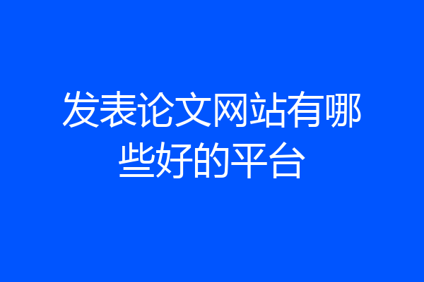 发表论文网站有哪些好的平台