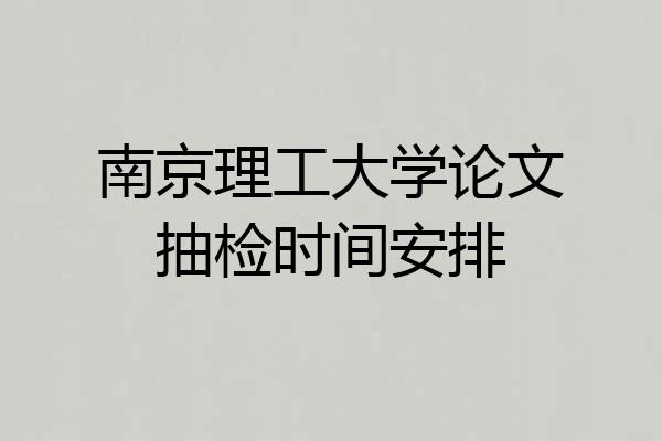 南京理工大学论文抽检时间安排