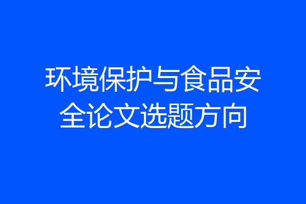 环境保护与食品安全论文选题方向