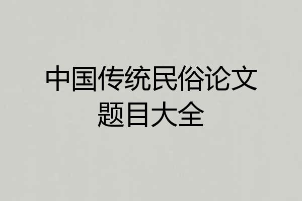 中国传统民俗论文题目大全