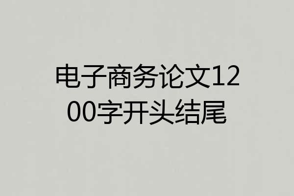 电子商务论文1200字开头结尾