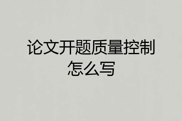论文开题质量控制怎么写