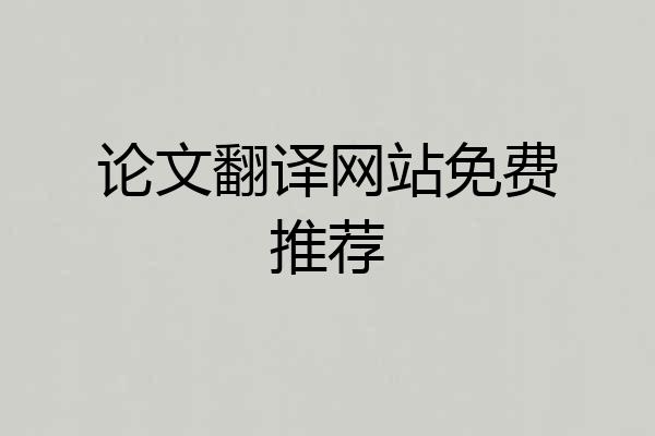 论文翻译网站免费推荐