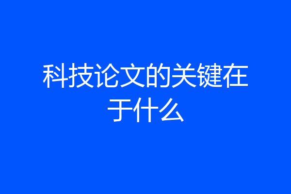 科技论文的关键在于什么