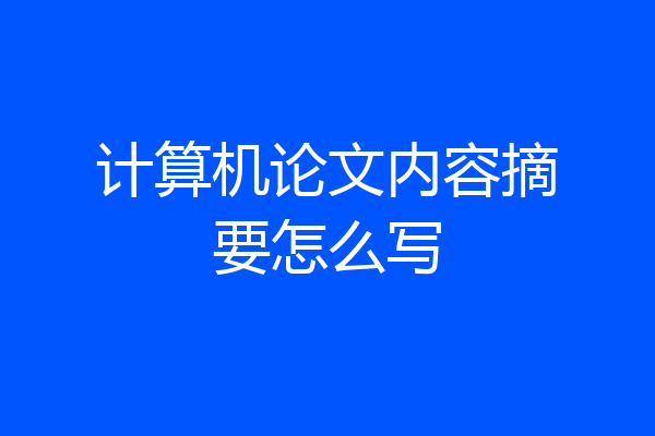 计算机论文内容摘要怎么写