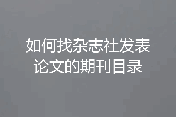 如何找杂志社发表论文的期刊目录
