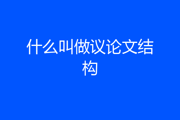 什么叫做议论文结构