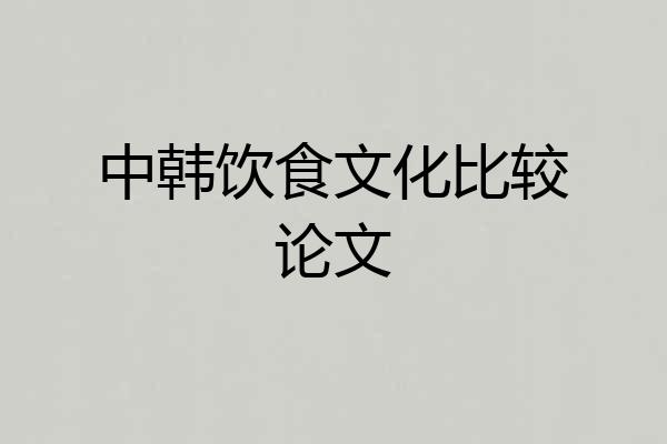 中韩饮食文化比较论文