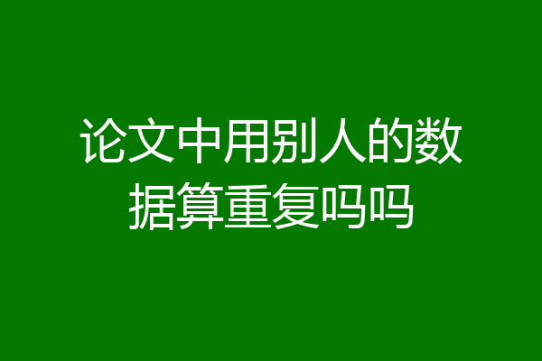 论文中用别人的数据算重复吗吗