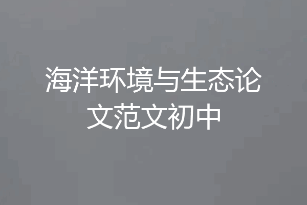海洋环境与生态论文范文初中